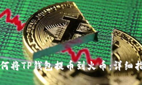 如何将TP钱包提币到火币：详细指南