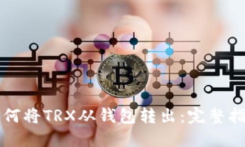 如何将TRX从钱包转出：完整指南