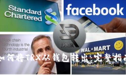 如何将TRX从钱包转出：完整指南