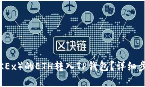 如何将欧易（OKEx）的ETH转入TP钱包？详细步骤与注意事项