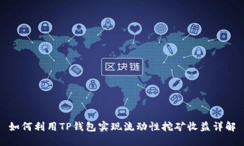 如何利用TP钱包实现流动性挖矿收益详解