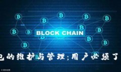 USDT钱包的维护与管理：用