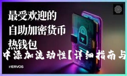 如何在TP钱包中添加流动性？详细指南与常见问题解答