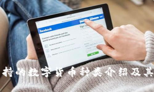 TP钱包支持的数字货币种类介绍及其功能解析