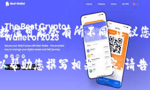 OKB币的发行价和钱包的有关信息取决于市场上的动态变化，因此具体的数值可能会有所不同。建议您访问OKEx官方网站或相关交易平台以获取实时更新的信息和具体数据。 

如果您有兴趣了解OKB币的更多信息，包括其功能、用途和市场表现，我可以帮助您撰写相关内容。请告诉我您的需求！