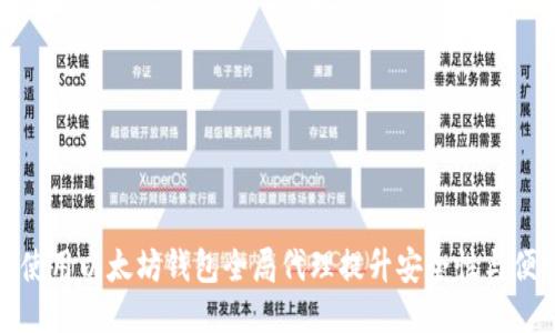 如何使用以太坊钱包全局代理提升安全性与便利性