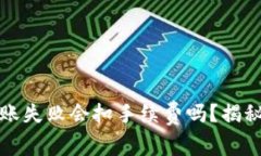 TP钱包转账失败会扣手续费