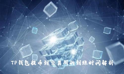 TP钱包提币到交易所的到账时间解析