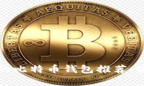 2023年最值得信赖的比特币钱包推荐：安全、易用与功能齐全