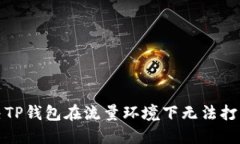 如何解决TP钱包在流量环境