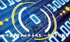 如何安全登录比特币钱包