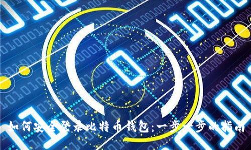 如何安全登录比特币钱包：一步一步的指南