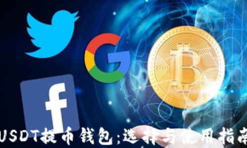 
USDT提币钱包：选择与使用指南