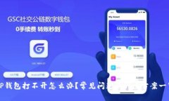 TP钱包打不开怎么办？常见
