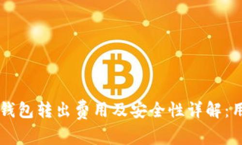 以太坊钱包转出费用及安全性详解：用户指南