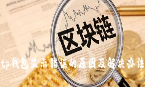tp钱包显示错误的原因及解决办法