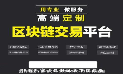   
TP钱包官方最新版本下载指南