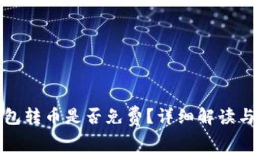 以太坊钱包转币是否免费？详细解读与费用分析