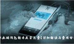 以太坊钱包转币是否免费