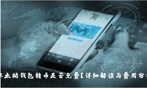 以太坊钱包转币是否免费？详细解读与费用分析