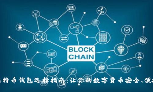 比特币钱包选择指南:让你的数字货币安全、便捷