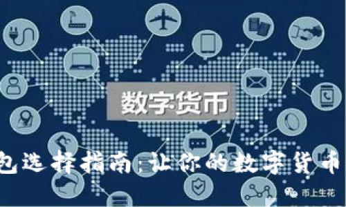 比特币钱包选择指南：让你的数字货币安全、便捷