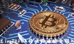 如何通过imToken将比特币安