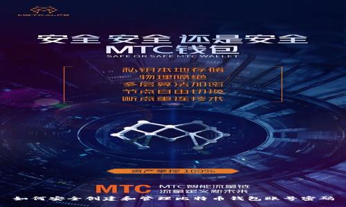 如何安全创建和管理比特币钱包账号密码