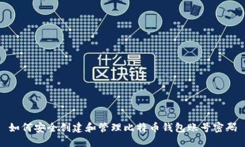 如何安全创建和管理比特币钱包账号密码