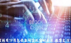如何利用TP钱包收款码实现