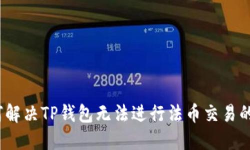 （如何解决TP钱包无法进行法币交易的问题