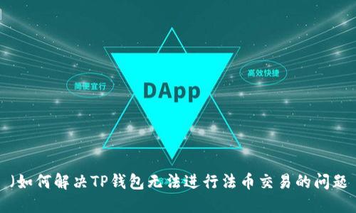 （如何解决TP钱包无法进行法币交易的问题