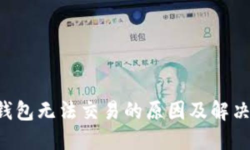 TRX钱包无法交易的原因及解决方案