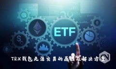 TRX钱包无法交易的原因及
