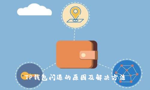 TP钱包闪退的原因及解决方法