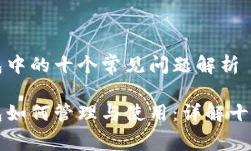 比特币钱包中的十个常见问题解析
比特币钱包如何管理与使用:详解十个常见问题