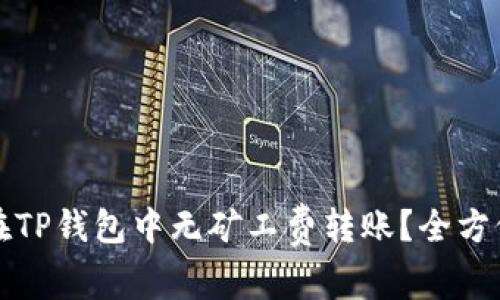 如何在TP钱包中无矿工费转账？全方位指南
