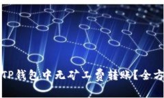 如何在TP钱包中无矿工费转