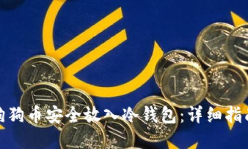 如何将狗狗币安全放入冷钱包：详细指南和步骤