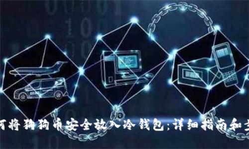 如何将狗狗币安全放入冷钱包：详细指南和步骤
