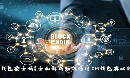 IM钱包安全吗？全面解析如何通过IM钱包存比特币
