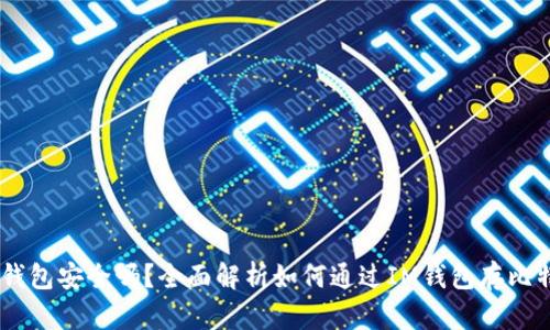 IM钱包安全吗？全面解析如何通过IM钱包存比特币