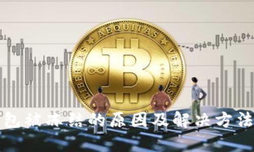 TP钱包被冻结的原因及解决方法详解