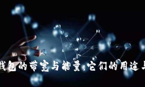理解TP钱包的带宽与能量：它们的用途与重要性