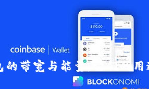 理解TP钱包的带宽与能量：它们的用途与重要性