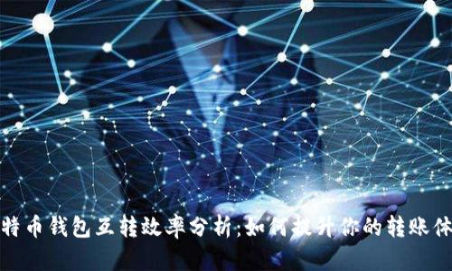 比特币钱包互转效率分析：如何提升你的转账体验