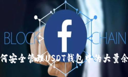 如何安全管理USDT钱包中的大量余额