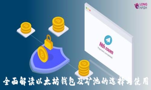   
全面解读以太坊钱包及矿池的选择与使用