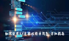 如何使用BX连接比特币钱包