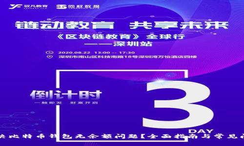 如何解决比特币钱包无余额问题？全面指南与常见问题解析